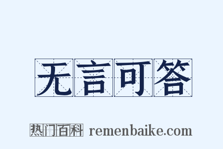 无言可答是什么意思的图片